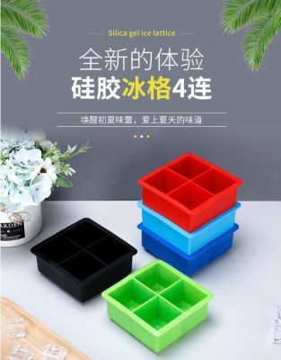 SILICONE ICE Mould พิมพ์ทำน้ำแข็ง 4 ช่อง รูปสี่เหลี่ยม จตุรัส  พิมพ์น้ำแข็ง พิมพ์ซิลิโคลน ถาดน้ำแข็ง แม่พิมพ์น้ำแข็ง