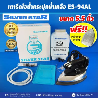 SILVER STAR เตารีดไอน้ำกระปุกน้ำเกลืออุตฯ รุ่น ES-94AL(กล่องฟ้า)