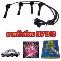 สายหัวเทียน นิสสัน NV B13 GA16 เอ็นวี บี13 อย่างดี ครบชุด เกรดOEM. ตรงรุ่น