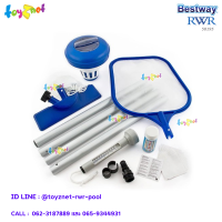 Bestway ส่งฟรี ชุดอุปกรณ์ทำความสะอาดสระ - ชุดใหญ่ (สระไม่เกิน 13 ฟุต/3.96 ม.) รุ่น 58195