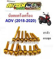 น็อตแคร้ง น็อตแคร้งเครื่อง ADV150 / PCX 2018-2020 (น็อต 15 ตัว)