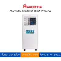 ACONATIC แอร์เคลื่อนที่ รุ่น AN-PAC07C2