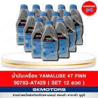 น้ำมันเครื่อง YAMALUBE 4T FINN 90793-AT429 (เซต 12 ขวด)