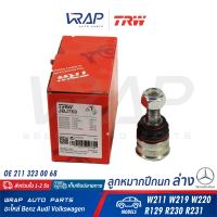 ⭐ BENZ ⭐ ลูกหมากปีกนก ล่าง (เล็ก) TRW | เบนซ์ รุ่น W211 CLS( W219 ) W220 SL( R129 R230 R231 ) | เบอร์ JBJ769 | OE 211 323 00 68 | FEBI 27066 | LEMFORDER 21667 | MEYLE 016 010 0010 | SWAG 10927066