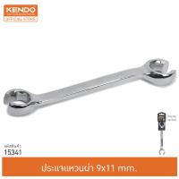 KENDO 15341 ประแจแหวนผ่า 9x11mm.