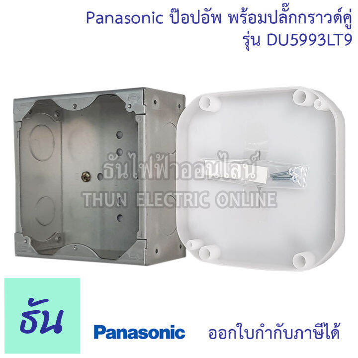 panasonic-du5993-lt9-เต้ารับฝังพื้น-พร้อมปลั๊กกราวด์คู่-16a-250v-พร้อมบล๊อกฝัง-ปลั๊กฝังพื้น-ป๊อปอัพ-pop-up-floor-outlet-ปลั๊ก-ปลั๊กฝัง-พานาโซนิค-ธันไฟฟ้า