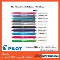 Woww สุดคุ้ม Pilot Frixion ปากกาลบได้ 3in1 แบบกด 0.38_0.5mm ราคาโปร ปากกา เมจิก ปากกา ไฮ ไล ท์ ปากกาหมึกซึม ปากกา ไวท์ บอร์ด