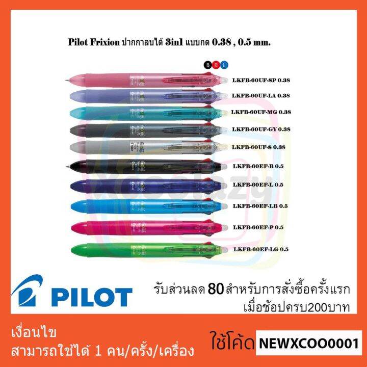 โปรโมชั่น-คุ้มค่า-pilot-frixion-ปากกาลบได้-3in1-แบบกด-0-38-0-5mm-ราคาสุดคุ้ม-ปากกา-เมจิก-ปากกา-ไฮ-ไล-ท์-ปากกาหมึกซึม-ปากกา-ไวท์-บอร์ด