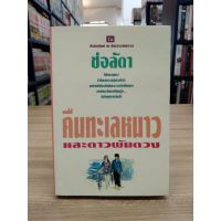 หนังสือนิยาย คืนทะเลหนาวและดาวพันดวง