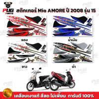 สติกเกอร์Mio Amore ปี2008 รุ่น15 ( สีสด เคลือบเงาแท้ ) สติกเกอร์มีโอ Amore ปี2008 รุ่น15 สติกเกอร์Mio ปี 2008 รุ่น 15 สติกเกอร์มีโอ ปี 2008 รุ่น 15