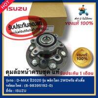 ดุมล้อหน้าครบชุด ของแท้ (8-98395192-0) ยี่ห้อISUZUรุ่นD-MAX ปี2020 รุ่น พลิกโลก 2WDหรือ ตัวเตี้ย