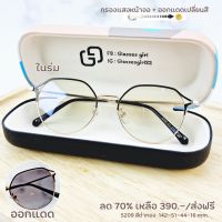 แว่นกรองแสง กรองแสงหน้าจอ เลนส์กันรังสีสีฟ้า+ออกแดดเปลี่ยนสี (รุ่น 5209 )