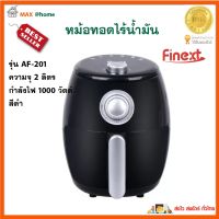 หม้อทอดไร้น้ำมัน FINEXT รุ่น AF-201 ขนาด 2 ลิตร กำลังไฟ 1000 วัตต์ สีดำ หม้อทอดลมร้อน หม้อทอดไฟฟ้า หม้อทอดไร้น้ำมันอเนกประสงค์ ส่งฟรี