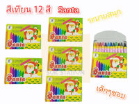 SANTA สีเทียน 12สี ซานต้า (12 กล่อง) (สินค้าพร้อมส่ง)