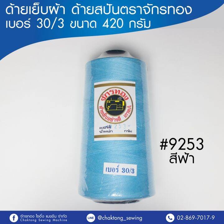 ด้ายเย็บผ้า ด้ายสปันตราจักรทอง เบอร์ (30/3) 420 กรัม (1หลอด)