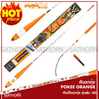 Pokee Orange คันตกกุ้ง คันเบ็ดตกกุ้ง ( รุ่นส้ม 180 )