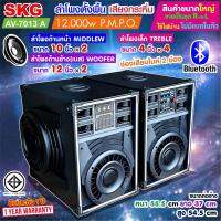 SKG ลำโพงตั้งพื้น ด้านหน้า12 นิ้ว ด้านข้าง10นิ้ว 12000W รุ่น AV-7013 A เชื่อมต่อบลูทูธ/รุ่น AV6207 80W RMS ราคานี้2ตู้ ช่องเสียบไมค์ 2 ช่อง ประกัน1ปี