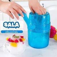 ของต้องมี!!! เครื่องทำน้ำแข็งใส SALA เครื่องบดน้ำแข็ง แบบมือหมุน คลายร้อน เครื่องไสน้ำแข็ง ที่ทำน้ำแข็งใสขนาดเล็ก