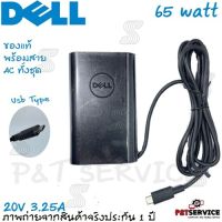 คุณภาพดี  สายชาร์จโน๊ตุ๊ค Dell Adapter  20V/3.25A 65W Type C Dell Latitude 7275 5280 7280 สายชาร์จ อะแดปเตอร์ ของแท้ มีการรัประกันคุณภาพ  ฮาร์ดแวร์คอมพิวเตอร์