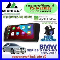 จอแอนดรอยตรงรุ่น 9นิ้ว BMW SERIES 3 E90-93 2005-2012 APPLECARPLAY ANDROID PX30 CPU ARMV8 4 Core RAM2 ROM32 ฟรีกล้องมองหลัง