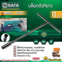 SATA บล็อกตัวทีตัวที ขนาด 11 มม. รุ่น 47704 ผลิตจากวัสดุคุณภาพดี ประแจตัวที บล็อกตัวที เครื่องมือช่างยนตื ตัวที