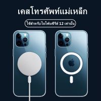 Magsafe เคสแม่เหล็ก ใสกันกระแทกเคสไอโฟน case iphone12/iphone12pro/iphone12promax/iphone12mini