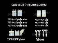 คอนเนคเตอร์ รุ่น 7508 (1 ชุด)  Housing Connectors 7508 (HR5081) 5.08MM