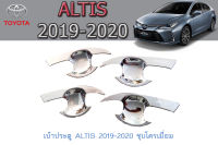 เบ้าประตู/เบ้ากันรอย/เบ้ามือเปิดประตู โตโยต้า อัลติส Toyota ALTIS 2019-2020 ชุบโครเมี่ยม