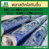 พลาสติกใสกันชื้น พลาสติกกันชื้น ห่อของ ซีน คลุมของ  0.03มิล ยาว 40หลา.pvc  กันน้ำ ที่ซีนของ pvc *1ม้วน ตราดอกบัว ฟีล์มใส คลุมโต๊ะ ฟีล์มห่อของ