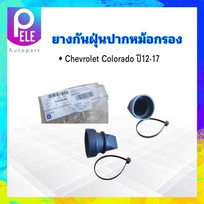 ยางกันฝุ่นปากหม้อกรอง Chevrolet Colorado ปี12-17 GM 93321047 แท้ห้าง CH 100% ยางหุ้มปากหม้อกรอง ยางปากหม้อกรอง