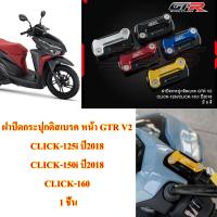 ฝาปิดกระปุกดิสเบรค หน้า GTR V2 CLICK-125i,CLICK-150i 2018 / CLICK-160   1 ชิ้น