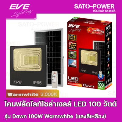 โคมฟลัดไลท์โซล่าเซลล์ LED 100 วัตต์ Warmwhite EVE LIGHTING รุ่น Dawn 100W ขนาด 28 x 32.5 x 8.5 ซม. พร้อมรีโมต โคมฟลัดไลท์ โซล่าเซลล์ แอลอีดี พลังงานแสงอาทิตย์ 100 วัตต์