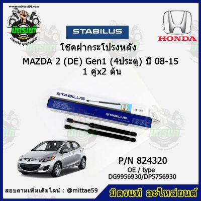 โช๊คค้ำฝากระโปรง หลัง Mazda 2 (DE)  Gen1  (4ประตู) มาสด้า 2  ปี 08-15 STABILUS ของแท้ รับประกัน 3 เดือน 1 คู่ (2 ต้น)