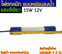 ไฟตกหมึก 15W 12V แสงสีเขียว  แบบหย่อนลงน้ำ