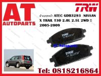 ผ้าเบรค ผ้าเบรคหน้า ATEC GDB3293 NISSAN  X TRAIL T30 2.0L 2.5L 2WD ปี 2005-2009 ยี่ห้อ TRW ราคาต่อชุด