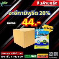 ยกลัง 100 ซ อะซีทามิพริด 20% 100 กรัม ? อะเซทามิพริด อาเซทามิพริด ยาเพลี้ย เพลี้ยไฟ เพลี้ยแป้ง เพลี้ยอ่อน เพลี้ย แมลงหวี่ขาว แมลงบิน เซก้า