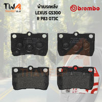 Brembo Ceramic ผ้าเบรคหลัง LEXUS GS300 P83 073C