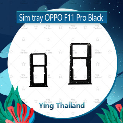 ถาดซิม OPPO F11 Pro/f11pro อะไหล่ถาดซิม ถาดใส่ซิม Sim Tray (ได้1ชิ้นค่ะ) อะไหล่มือถือ คุณภาพดี Ying Thailand