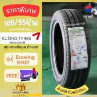 (ส่งฟรี) 185/55R16 ยางรถเก๋ง (1เส้น) หนึบนุ่มเงียบสุดๆ ยี่ห้อ Kumho รุ่น Ecowing ES01 KH27 สินค้าคุณภาพยอดขายอันดับ1ในเกาหลี ใหม่ แถมฟรีจุ๊บ