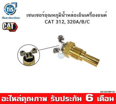 เซนเซอร์อุณหภูมิน้ำหล่อเย็นเครื่องยนต์ CAT 312, 320A/B/C