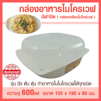 กล่องอาหารไมโครเวฟเหลี่ยม ขนาด 600 มล. กล่องอาหารไมโครเวฟมีฝาปิด ( กล่องเหลี่ยมไมโครเวฟ )ภาชนะไมโครเวฟ กล่องไมโครเวฟ Food Grade