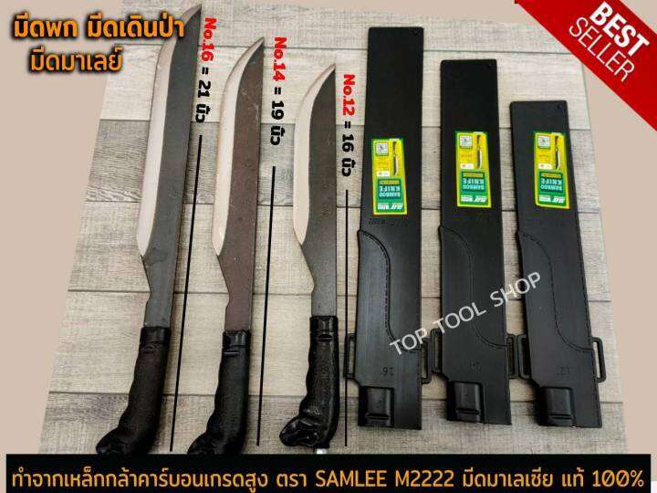 มีดพก-มีด-มีดเดินป่า-มีดตัดไม้-มีด-มีดพกมาเลย์-ตรา-samlee-m2222-มีดมาเลเซีย-แท้-100-ทำจากเหล็กกล้าคาร์บอนเกรดสูง