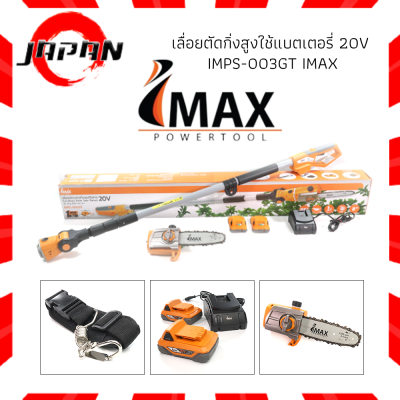 IMAX เลื่อยตัดกิ่งสูงใช้แบตเตอรี่ 20V IMPS-003GT (แบต 2 ก้อน) เลื่อยตัดกิ่ง เลื่อยโซ่แต่งกิ่งไม้ ตัดกิ่งไม้ ตัดพุ่มไร้สาย ตัดพุ่มไม้ เลื่อยโซ่