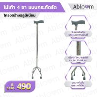 ไม้เท้า 4 ขา อลูมิเนียม Aluminum Quad Cane ปรับระดับความสูงได้ - สีเทา (NEW)