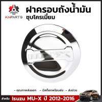 ฝาครอบถังน้ำมัน ชึบโครเมี่ยม สำหรับ Isuzu MU-X ปี 2012-2016