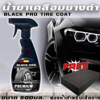 ส่งด่วนBLACK PRO tire coat ขนาด 500 mlเจลทายาง น้ำยาทายางดำเคลือบยางดำสูตรกันน้ำ กันฉี่สุนัข ขนาด500ml ติดทนนาน