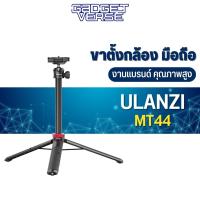 Ulanzi MT-44 Extendable Vlog Tripod Monopod ขาตั้งกล้อง ไม้เซลฟี่ มาพร้อมหัวจับมือถือ