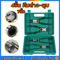 คีม 4ชิ้น คีมถ่าง-หุบ แหวนปากตรง คีมถ่างตรง ถ่างงอ หนีบตรง หนีบงอ อเนกประสงค์ ขนาด 7นิ้ว ชุดคีม