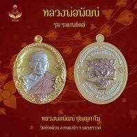 เหรียญหลวงพ่อพัฒน์ รุ่น ราชาพยัคฆ์ (พระแท้ 100%)