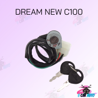 สวิทย์กุญแจชุดใหญ่ C100 DREAM NEW สินค้าคุณภาพดีส่งตรงจากโรงงาน สินค้าเกดรดี พร้อมส่ง